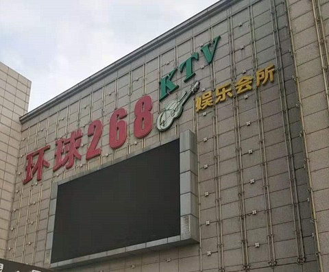 抚顺环球268KTV消费价格点评