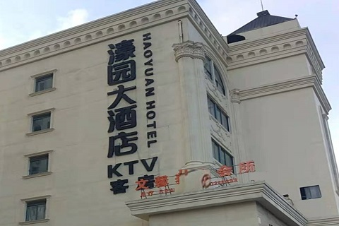 抚顺濠园会KTV消费价格